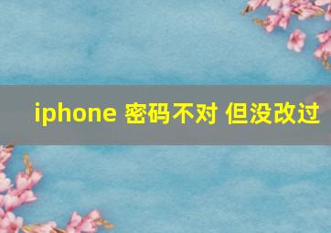 iphone 密码不对 但没改过